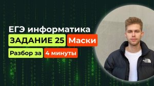 Задание 25. ЕГЭ Информатика 2025. Новый разбор за 4 минуты! Маски