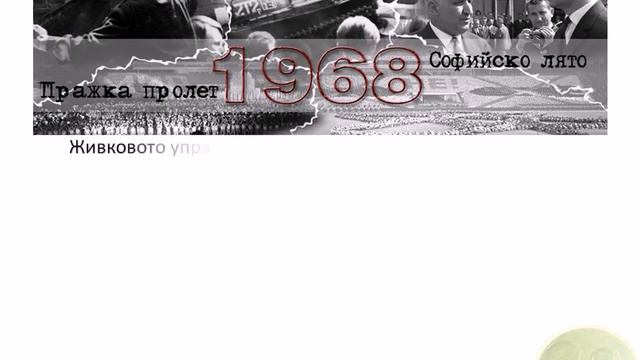 Епохата на Тодор Живков- 01 смотреть онлайн