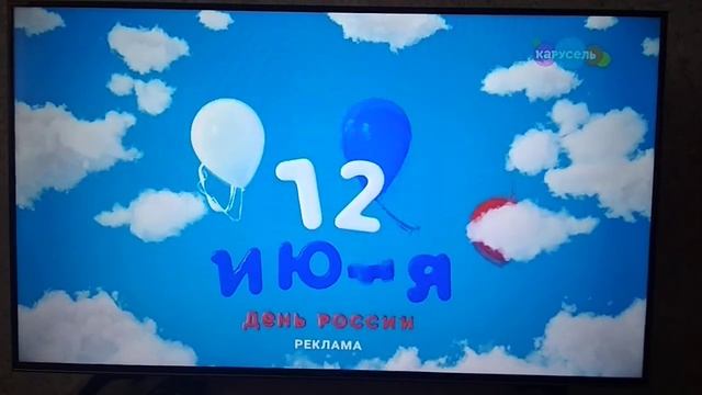 Заставка рекламы к 12 июня (Карусель, 12.06.2023) смотреть онлайн