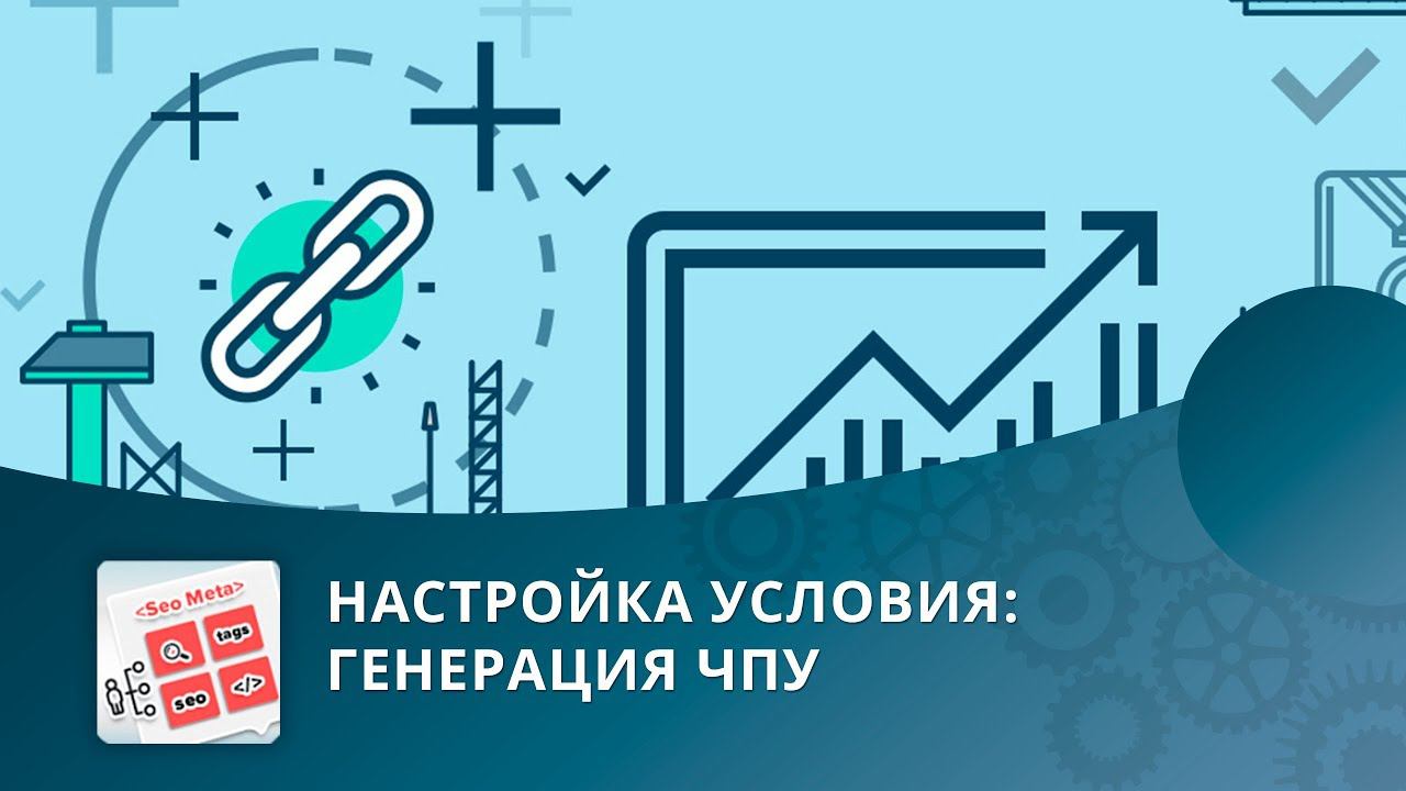 SEO умного фильтра: Настройка условия «Генерация ЧПУ» смотреть онлайн