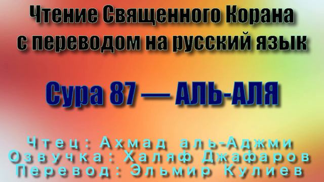 Сура 87 — АЛЬ АЛЯ - Ахмад аль-Аджми (с переводом) смотреть онлайн