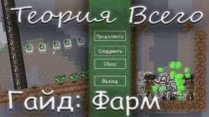 Теория Всего - [ Гайд: Фарм игровой валюты и Опыта! ]