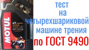 MOTUL 7100 ESTER 10W40 MA-2 тест на четырехшариковой машине трения 60 мин при нагрузке 40кг.