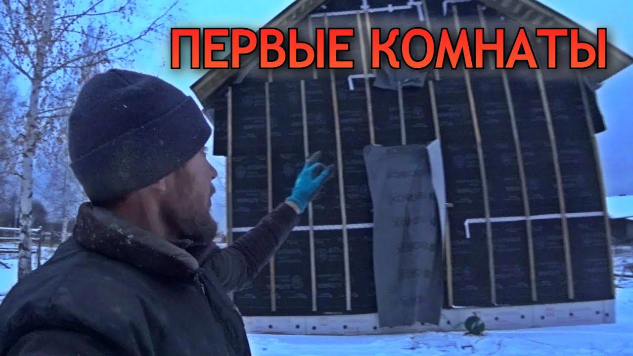 КАКИМ ВАТНЫЙ ДОМ БУДЕТ ВНУТРИ. Появились первые комнаты. Строим каркасный дом в деревне смотреть онлайн