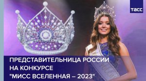 Представительница России на конкурсе "Мисс Вселенная – 2023"