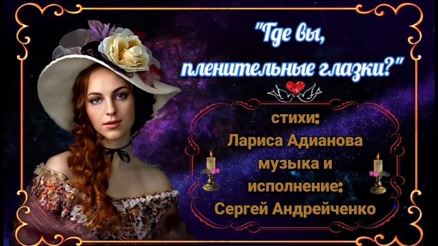 ГДЕ ВЫ, ПЛЕНИТЕЛЬНЫЕ ГЛАЗКИ?.. (романс) смотреть онлайн