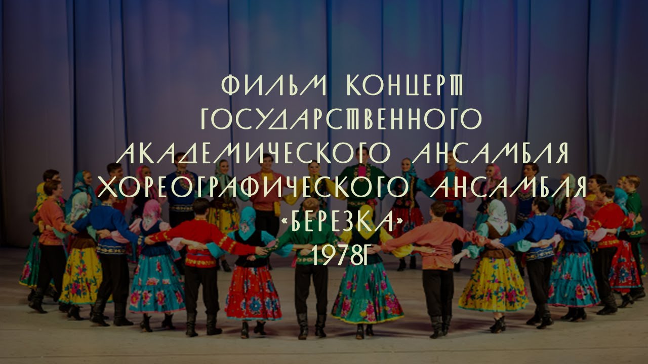 Фильм-концерт ГАХА _Березка // 1978 смотреть онлайн