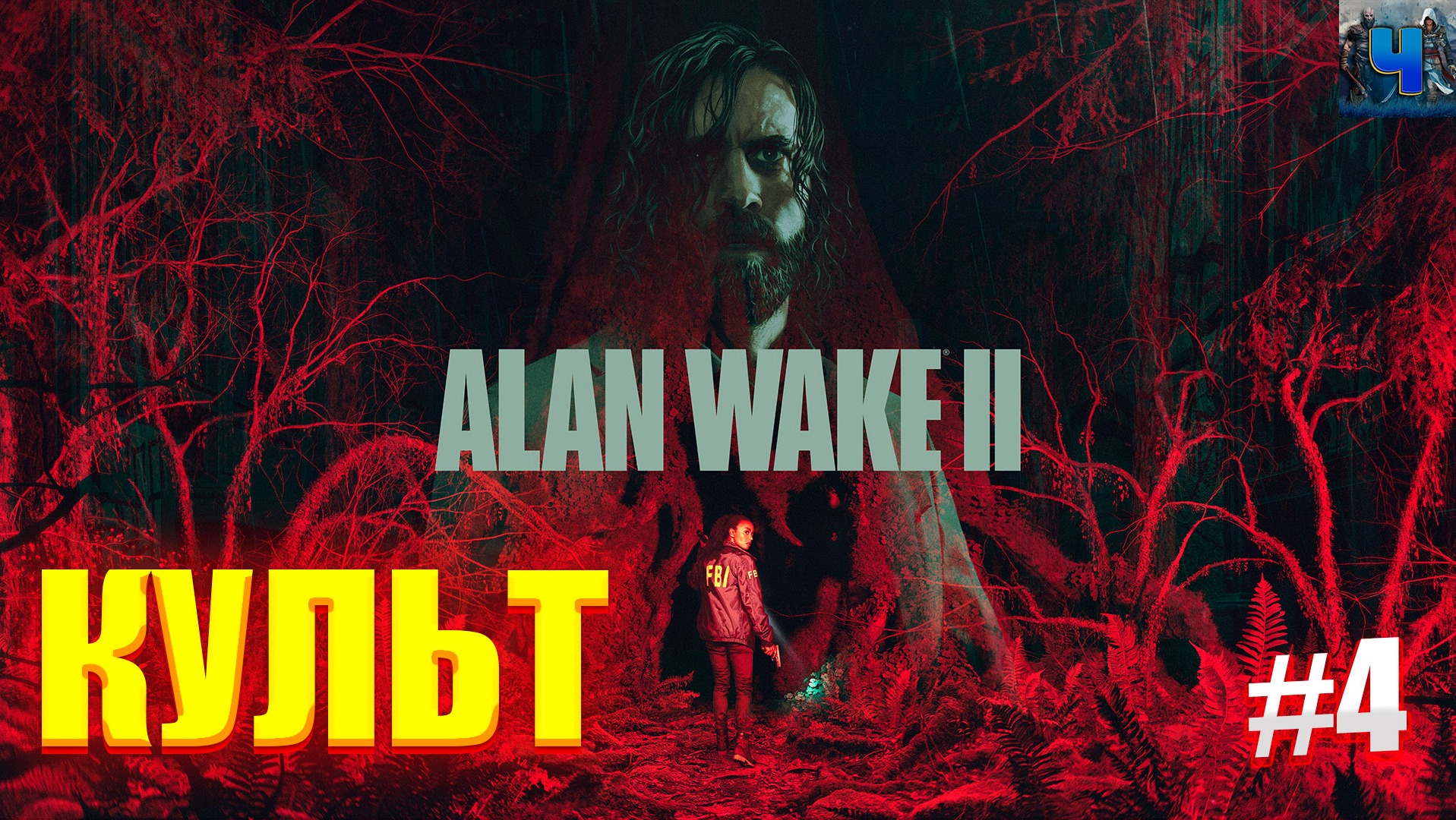 Alan Wake 2/Обзор/Полное прохождение#4/Культ/Алан Вейк 2 смотреть онлайн