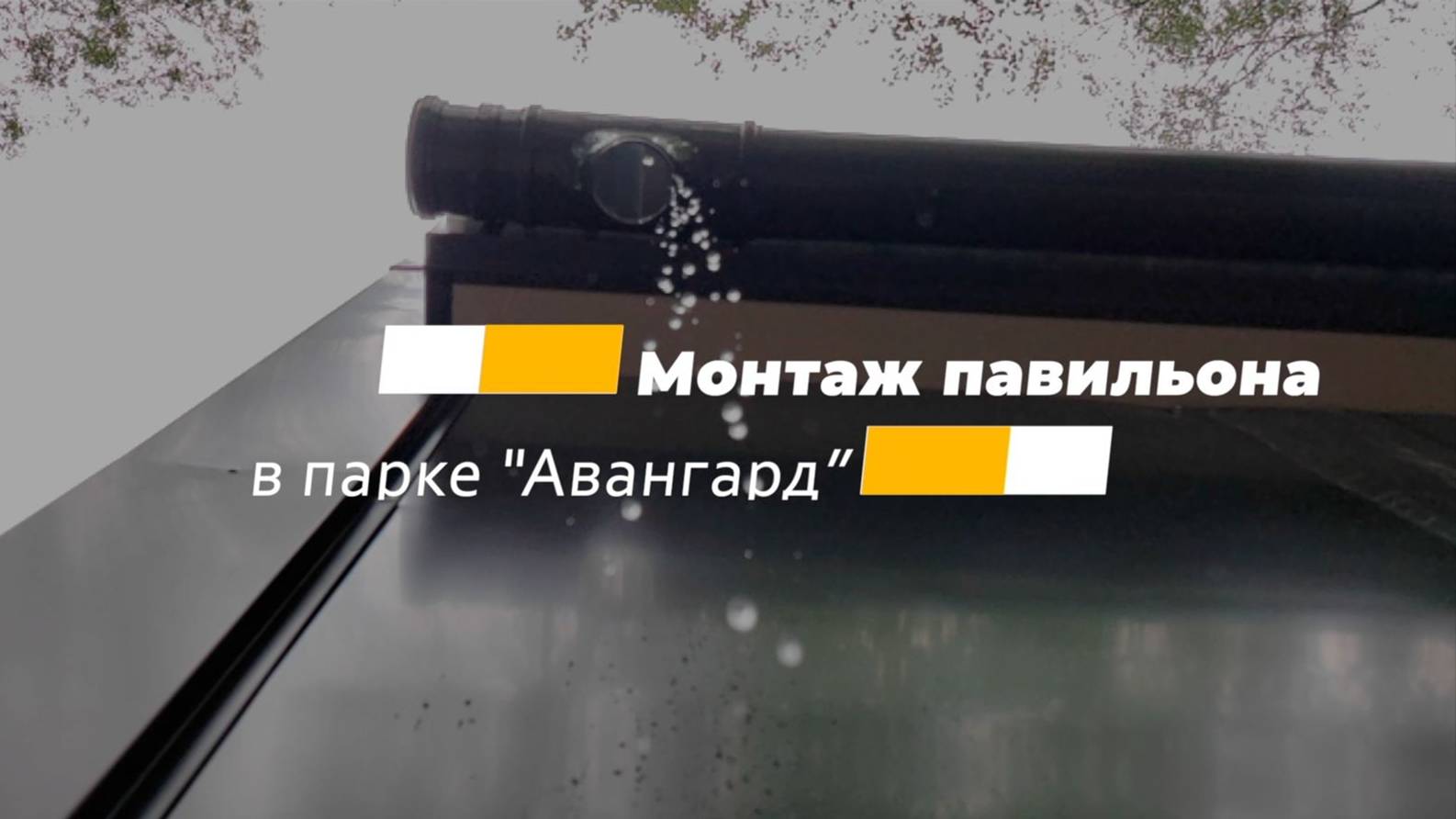 ЭКО ПАРК АВАНГАРД Г.ЭЛЕКТРОСТАЛЬ смотреть онлайн