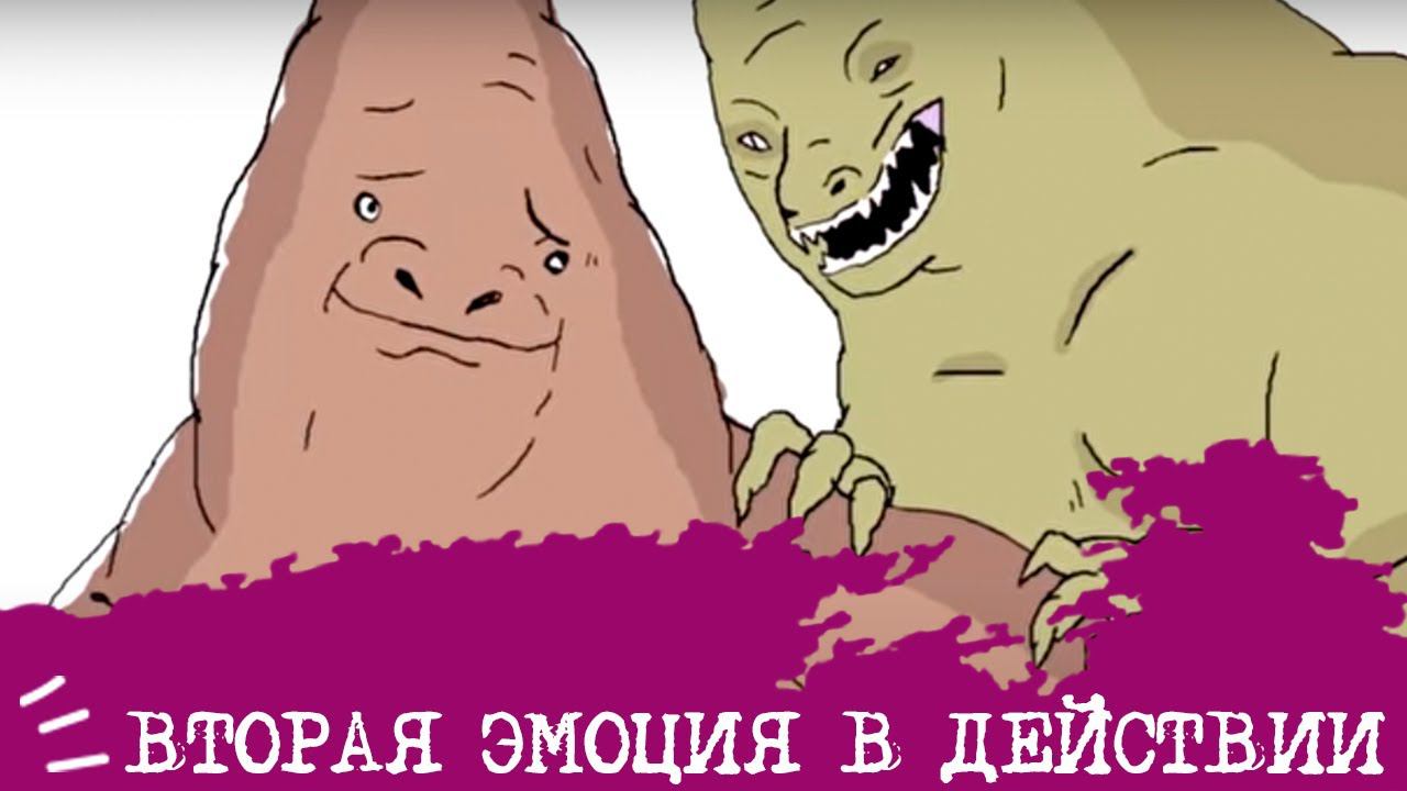 2 Эмоция в действии