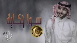 ماجد الرسلاني - زينك دمار - Маджид Аль-Раслани-Зинк Дамар