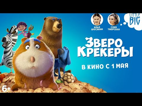Зверокрекеры — Русский трейлер (2021) смотреть онлайн