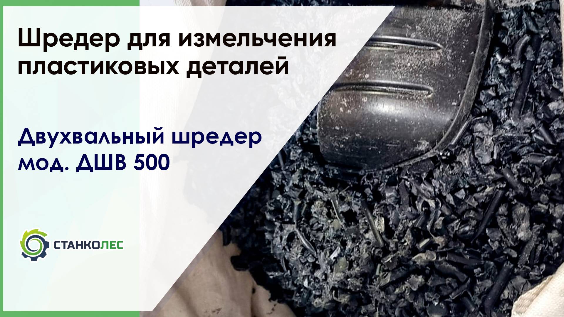Измельчение пластиковых отходов на двухвальном шредере ДШВ 500 / видеоработа смотреть онлайн