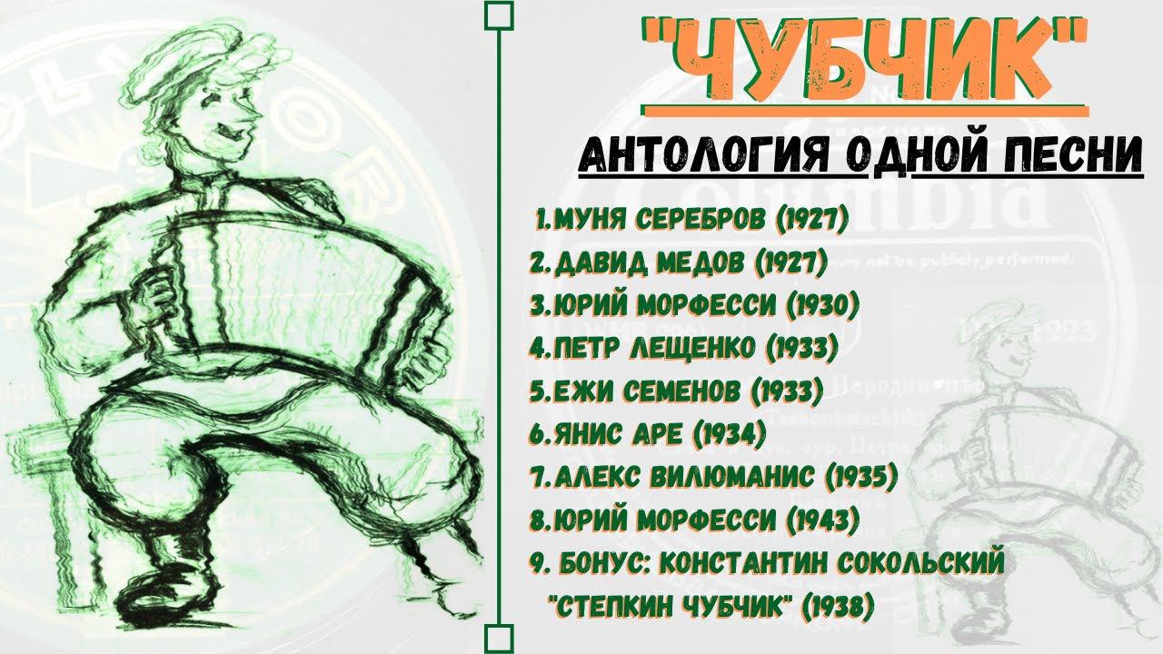 "Чубчик". Антология песни с пластинок на 78 оборотов. Петр Лещенко, Юрий Морфесси, Муня Серебров. смотреть онлайн