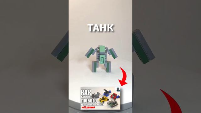 ЛЕГО ТАНК #lego #transformers #legotransformers смотреть онлайн