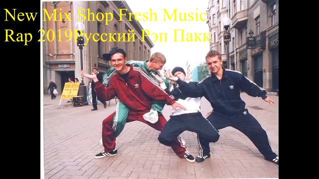 Rap 2019 Русский Рэп Пак смотреть онлайн