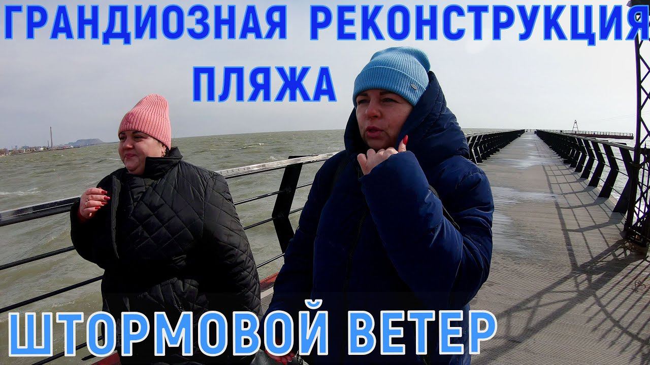 МАРИУПОЛЬ - МЫ С СЕСТРОЙ В ШОКЕ ОТ ГРАНДИОЗНОЙ РЕКОНСТРУКЦИИ ПЛЯЖА смотреть онлайн