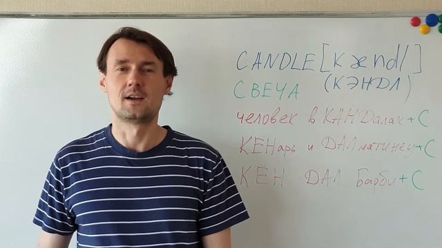 CANDLE Как выучить английское слово CANDLE (свеча) методом ассоциаций. Английский для начинающих смотреть онлайн