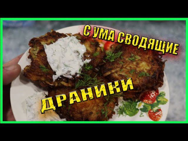 Драники Картофельные с нежнейшим Фаршем Индейки, такие стоит Приготовить смотреть онлайн