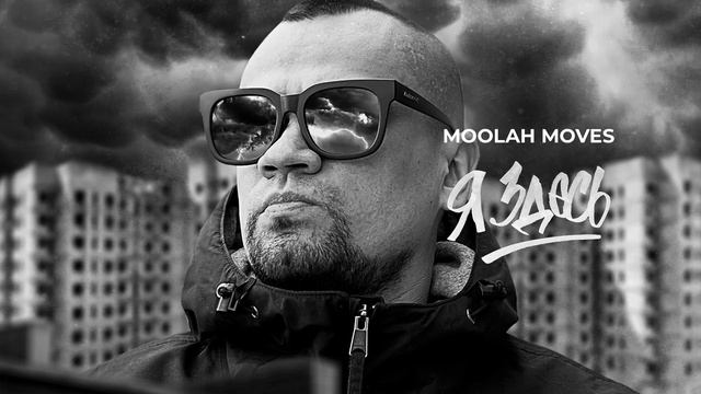 Moolah Moves — Я здесь (Расширенная версия, аудио) смотреть онлайн