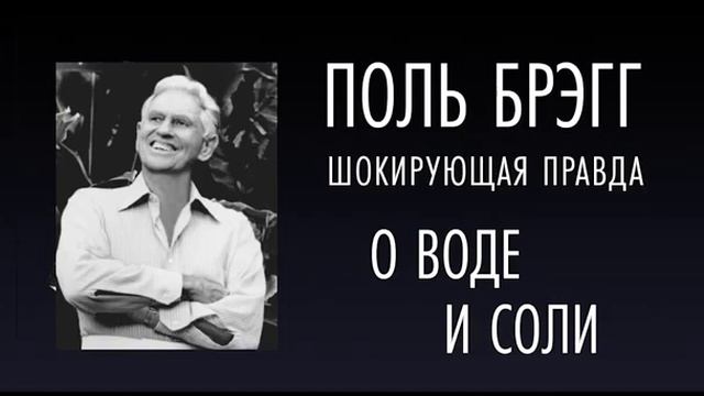 ШОКИРУЮЩАЯ ПРАВДА О ВОДЕ И СОЛИ Поль Брэгг Аудиокнига смотреть онлайн