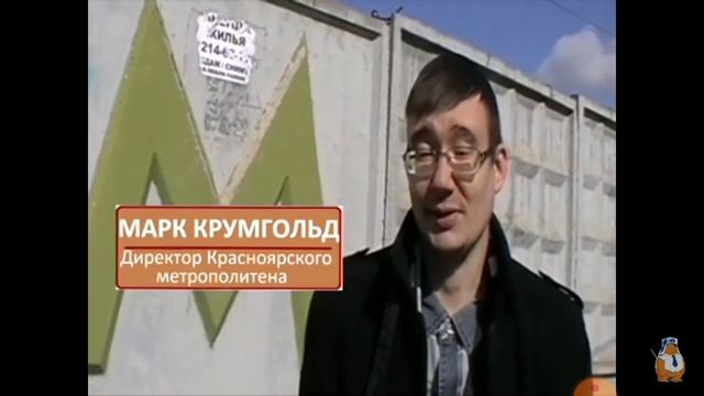 Метрополитен Красоярска смотреть онлайн