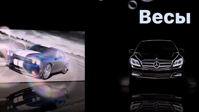 Какая машина подходит тебе по знаку зодиака смотреть онлайн