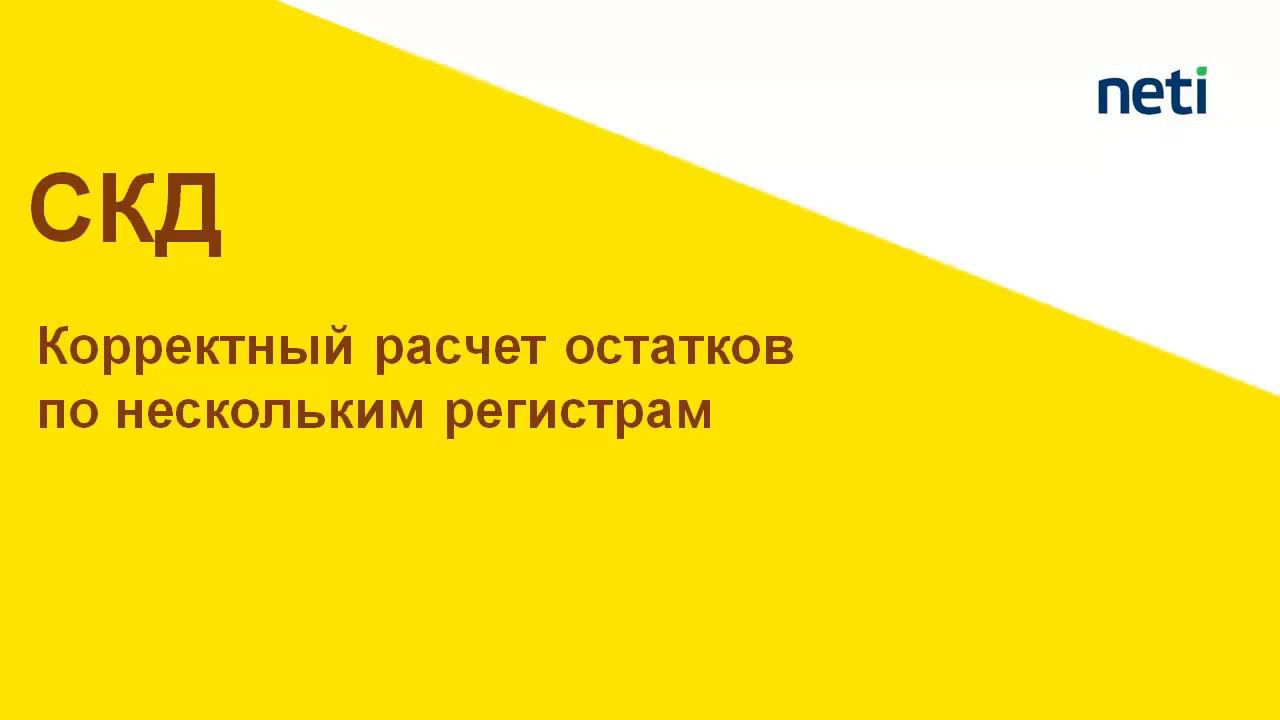 Корректный расчет остатков и по разным разделам учета. СКД смотреть онлайн