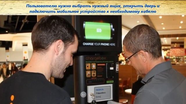 Бизнес идея автоматы для зарядки мобильных устройств смотреть онлайн