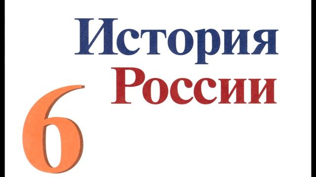 § 30 Русская православная церковь в XV - начале XVI веков смотреть онлайн