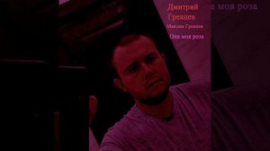 Дмитрий Гревцев - Она моя роза