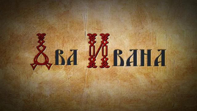 Сказка - Два Ивана-солдатских сына смотреть онлайн