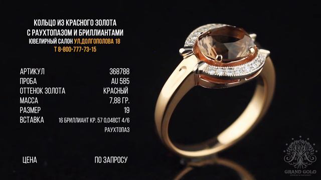 Золотое кольцо с раухтопазом смотреть онлайн
