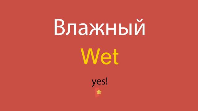 Влажный по-английски смотреть онлайн