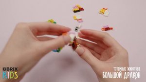Собираем большого дракона из конструктора 🐉 QBRIX KIDS - коллекция конструкторов с видеоинструкциям