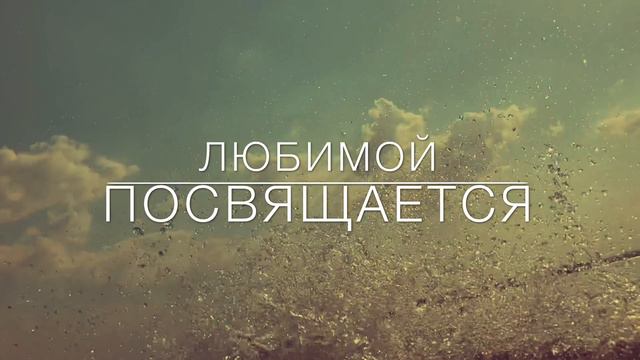 С днём рождения, любимая!!! смотреть онлайн