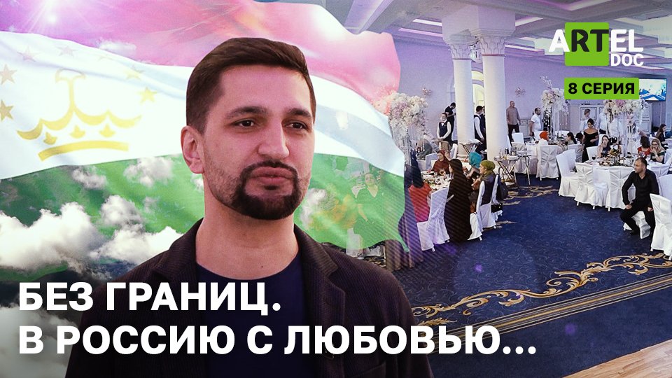 Без Границ. В Россию с любовью. 8 серия смотреть онлайн