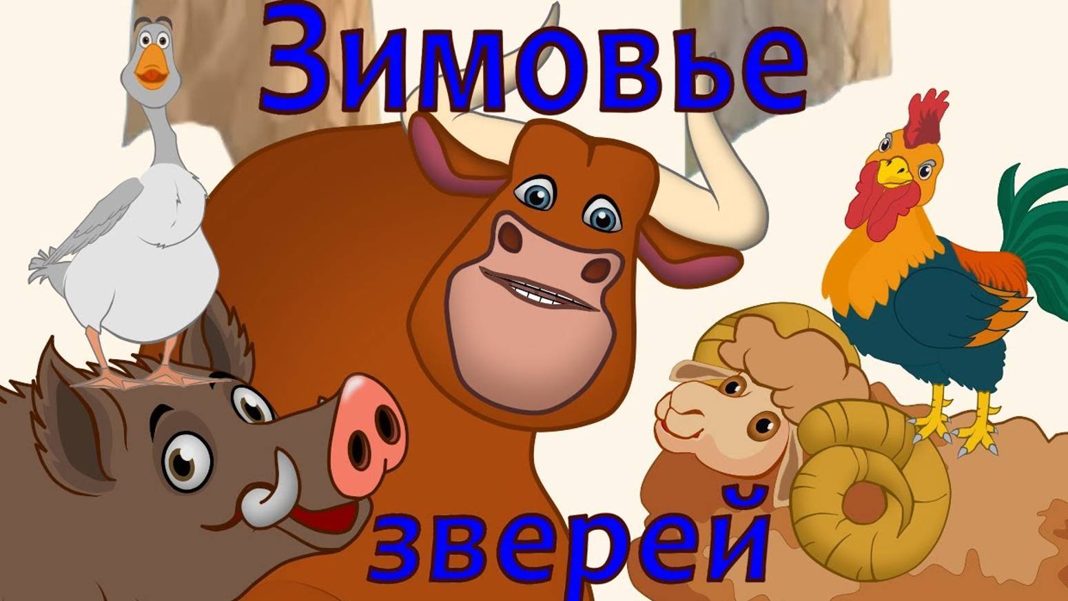 Зимовье зверей. Русская народная сказка. смотреть онлайн