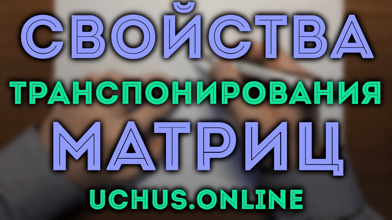 Свойства транспонирования матриц смотреть онлайн