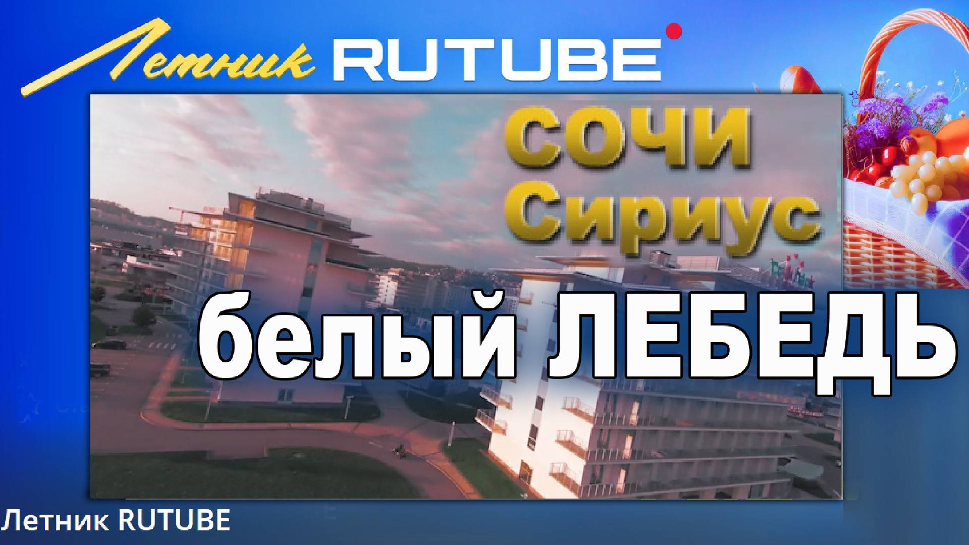 Сочи. Сириус. Россия - белый лебедь. Центр выявления и поддержки талантливых детей. ( Летник RUTUBE смотреть онлайн