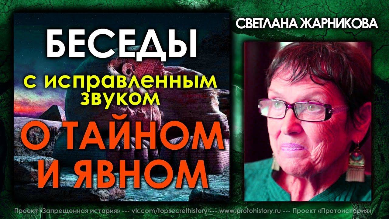 Светлана Жарникова / Беседы о тайном и явном / Исправленный звук смотреть онлайн