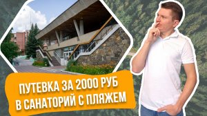 Санаторий «Дальняя Дача», Челябинская область. Путевка за 2000 рублей? | Дом в лесу. Отдых в России
