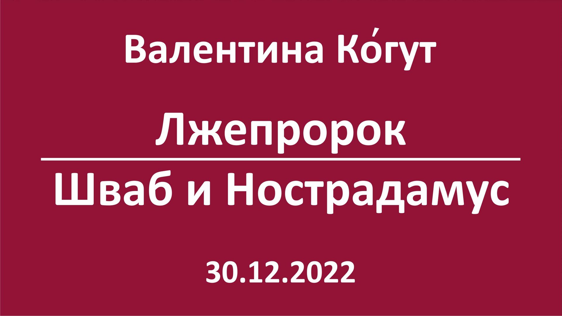Лжепророк. Нострадамус и Шваб смотреть онлайн