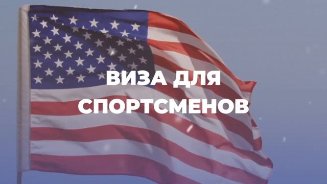 Студенческая и виза для спортсменов: всё что нужно знать смотреть онлайн