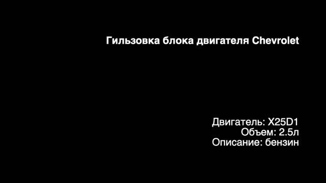Запчасти в работе: Гильзовка блока двигателя 2.5л бензин X25D1 от Chevrolet Epica! смотреть онлайн