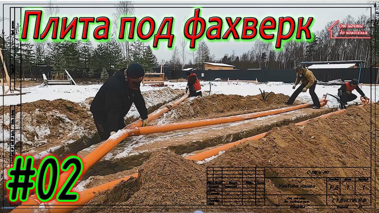 #02. Плитный фундамент в Дунае. Ввод ХВС, заземление, канализация. С чего начать стройку. смотреть онлайн