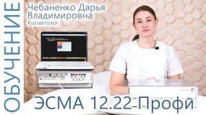 ЭСМА 12.22 Профи Обучение с косметологом на модели. Обучение косметологии.