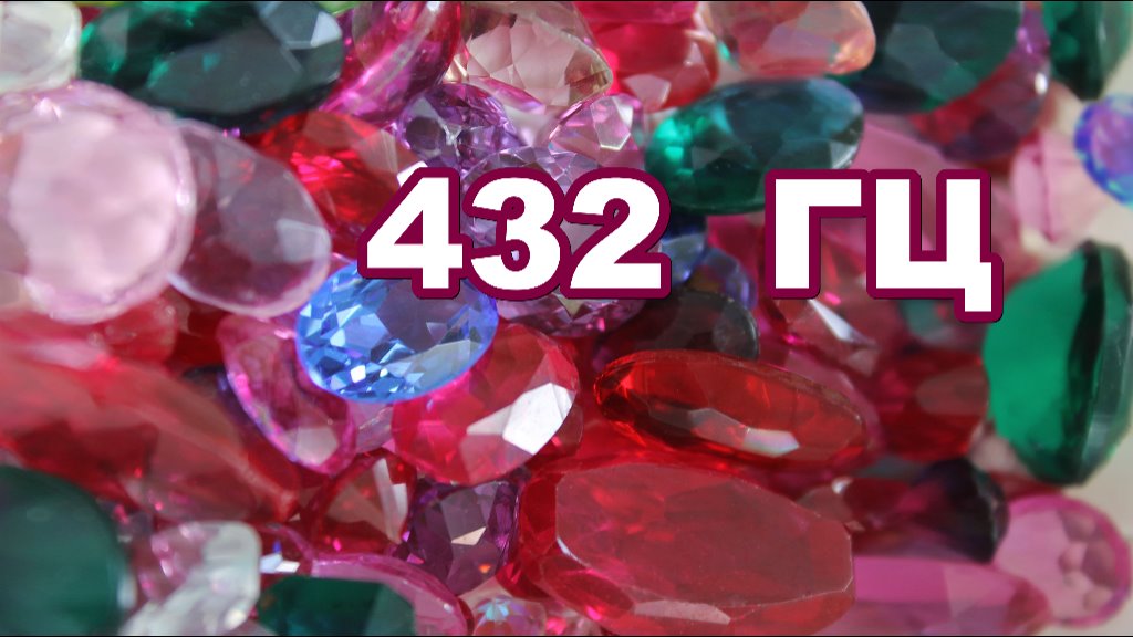 432 Гц.КОСМИЧЕСКАЯ МУЗЫКА.