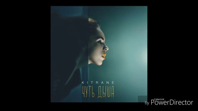 Новая музыка 2018 - Kitrane - Чуть дыша HD смотреть онлайн