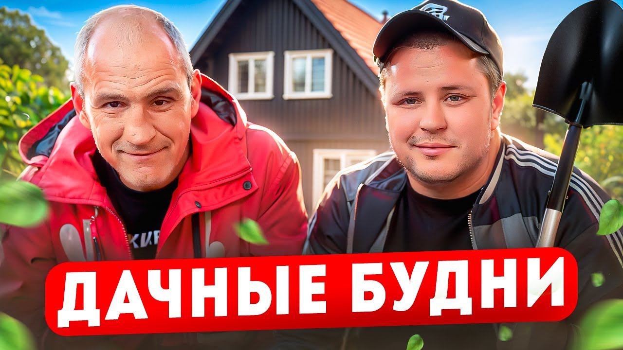 ДАЧНЫЕ БУДНИ / БРАТ ПРИЕХАЛ С СВО!!!!!!!!!!!!!!! смотреть онлайн